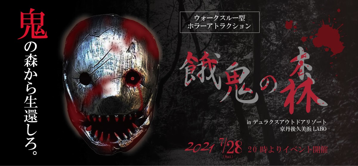 デュラクスアウトドアリゾート京丹後久美浜laboで真夏の最恐ホラーイベント開催決定ッッ 人喰い鬼が蔓延る森から生還しろ グランピング 関西 デュラクスアウトドアリゾート